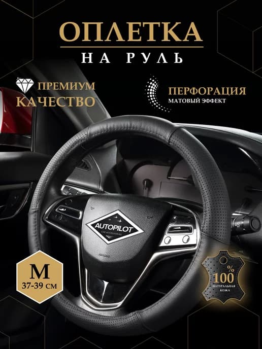Оплетка на руль из натуральной кожи. 37-39 см