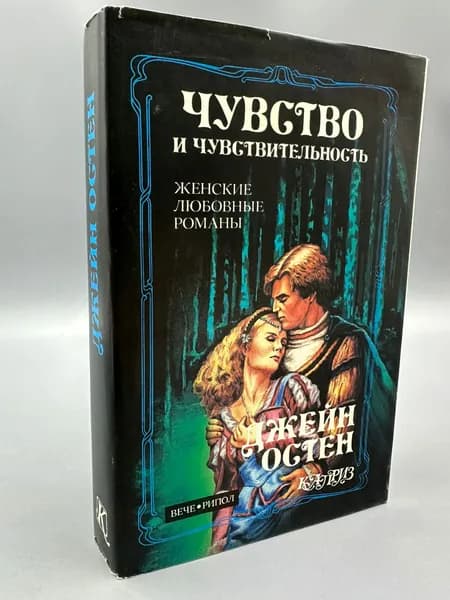 Чувство и чувствительность | Остен Джейн