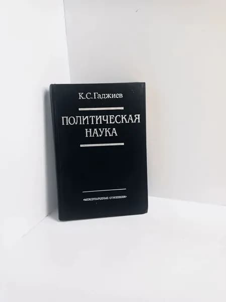 Политическая наука | Гаджиев Камалудин Серажудинович