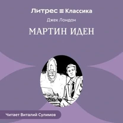 Мартин Иден | Лондон Джек | Электронная аудиокнига