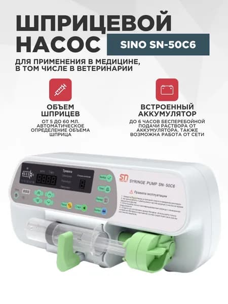 Шприцевой насос (инфузомат) SINO SN-50C6