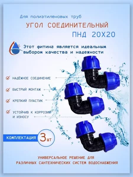 Угол соединительный ПНД, 20х20мм, обжимной 3шт