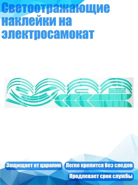 Светоотражающие наклейки на электросамокат, Зеленый