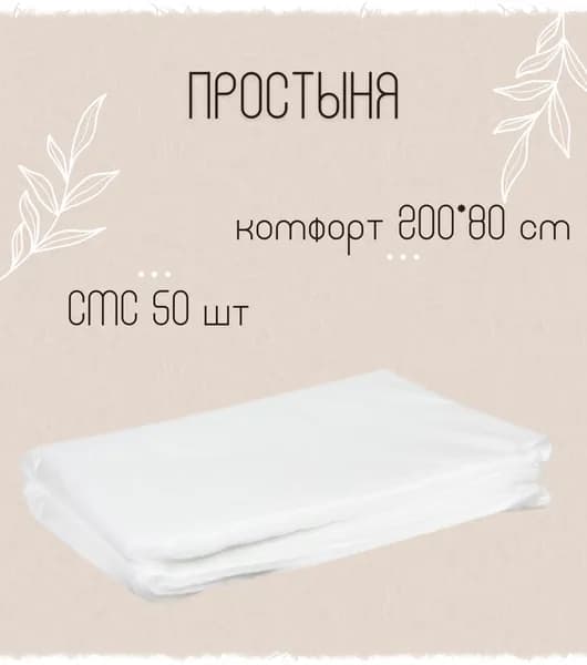 Простыня одноразовая 200х80см СМС Комфорт белая для мастера косметологических медицинских процедур/массажа/салона 50 шт 1-TOUCH