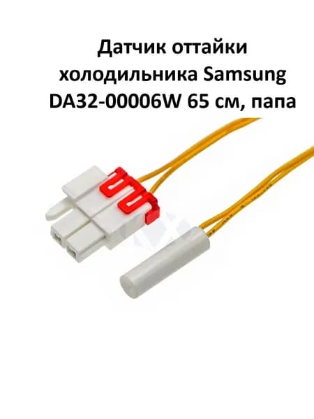 Датчик оттайки холодильника Samsung DA32-00006W 65см, папа
