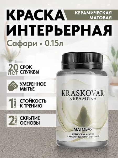 Краска для стен моющаяся керамическая Kraskovar Keramic Matt матовая интерьерная, цвет: Сафари 150мл