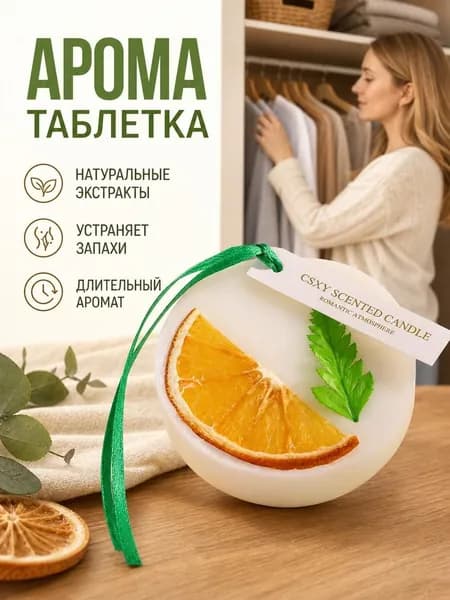 Аромат для гардероба