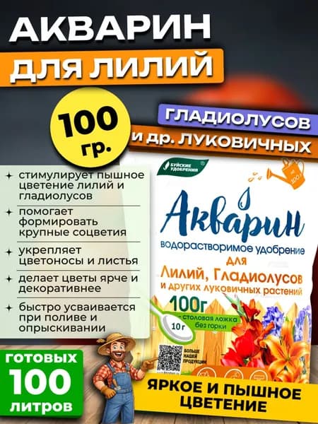 Акварин удобрение для Лилий и Гладиолусов, 100 гр.