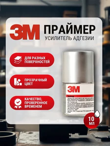 Праймер для скотча 3M 94EF, 10 мл. Активатор адгезии (усилитель) клея, для пленки, стекла