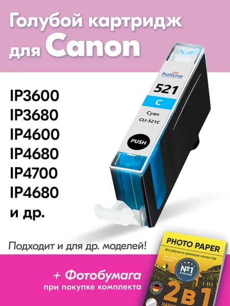 Картридж для Сanon CLI-521С, Canon PIXMA iP3600, iP3680, iP4600, iP4680, iP4700 и др. с чернилами (с краской) для струйного принтера, Голубой (Cyan), увеличенный объем, заправляемые