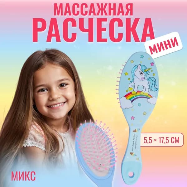 Расчёска массажная Единорог , 5.5 17.5 1 см, МИКС