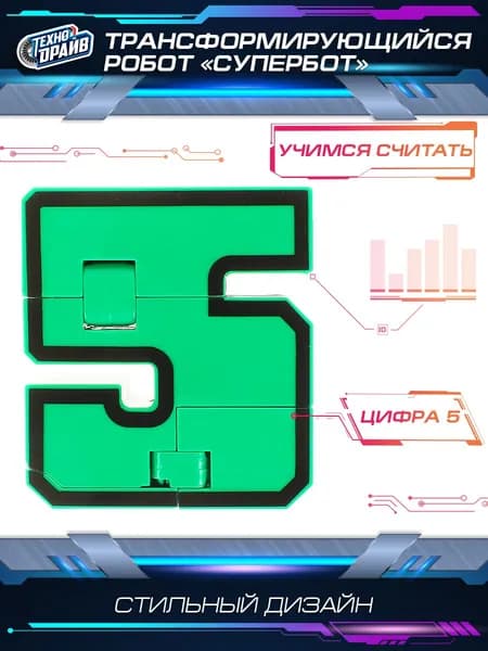 Игрушка-робот Супербот трансформирующийся в цифру 5, 19 см, Технодрайф