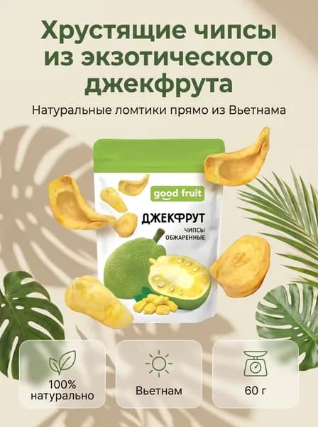 Джекфрут чипсы обжаренные Good fruit, 60 г