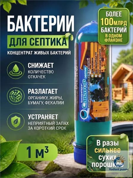 Бактерии для септиков и выгребных ям, для уличных туалетов Санатор, средство 100мл
