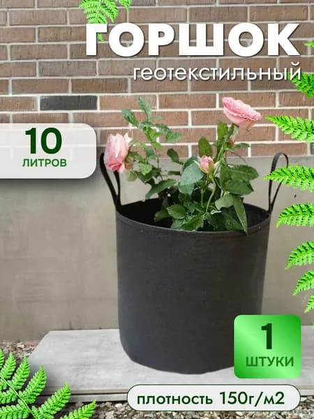 10л - 1шт, Плотный тканевый горшок с ручками для растений, в кашпо, пл150г/м2
