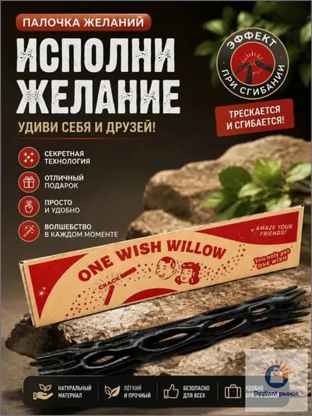 One wish willow волшебная палочка по мотивам фильма "Обсессия" (музыки и эффекта открытия как в фильме нет)