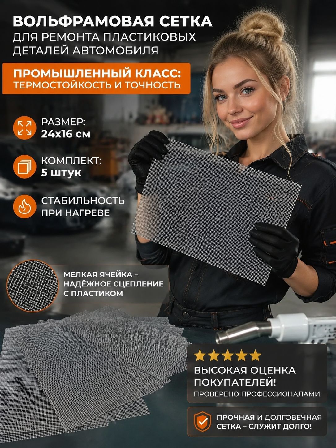 Сетка для ремонта пластика бамперов авто, размер 240*160 мм, комплект из 5 штук, для пайки трещин пластиковых деталей кузова.