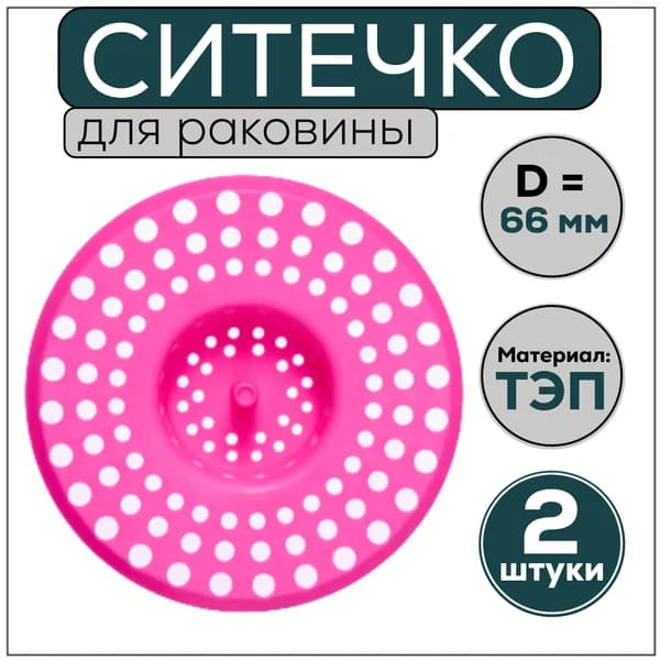 Ситечко для раковины, розовое 66 мм, 2 штуки