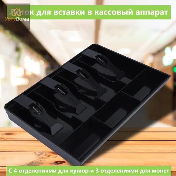 Лоток для денег в ящик стола,Замена лотка вкладышей черный