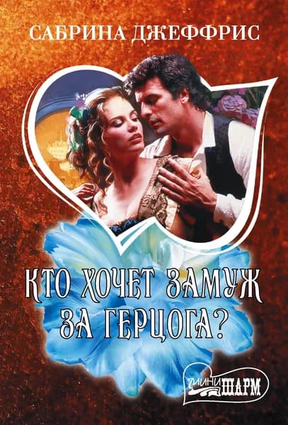 Книга Кто хочет замуж за герцога?