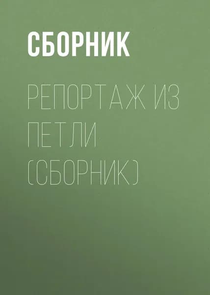 Репортаж из петли (сборник) | Электронная книга