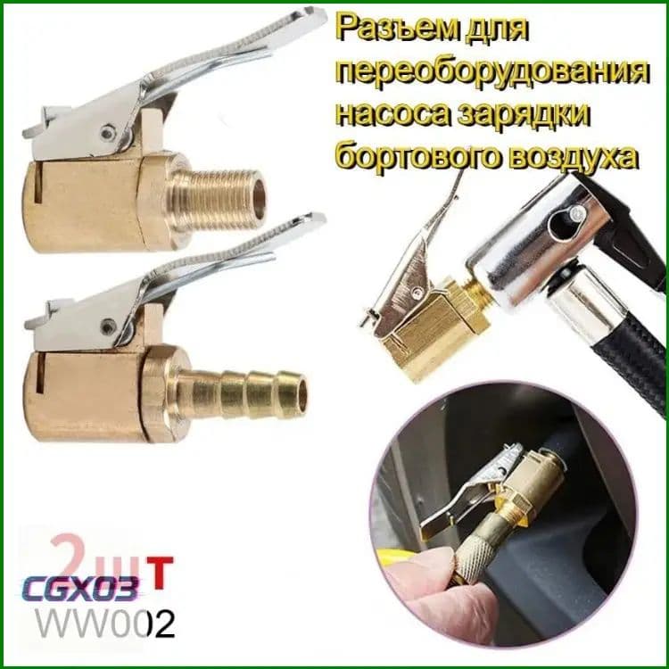 Пистолет для подкачки шин, 2 шт.