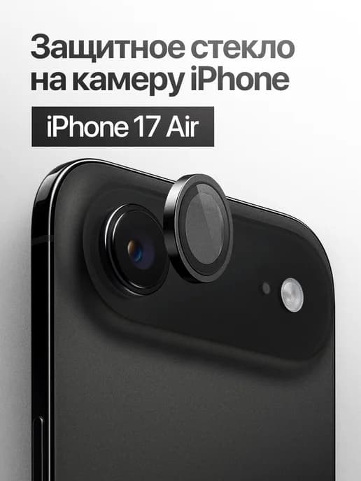 Защитное стекло линза на камеру iPhone 17 Air