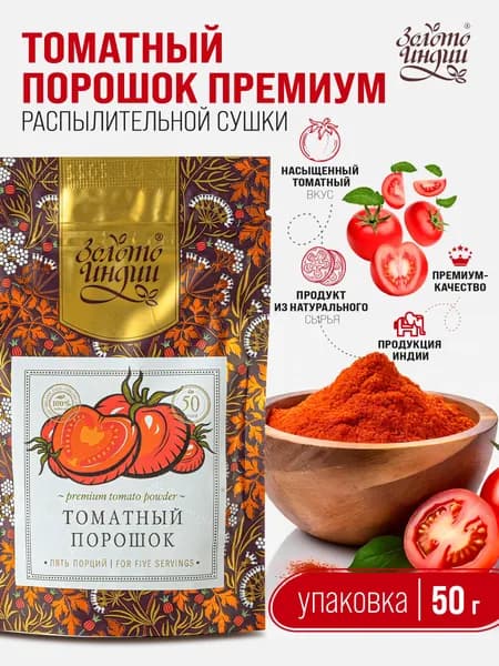Томатный порошок Премиум распылительной сушки, (Premium Spray Dried Tomato Powder) 50 г/для напитка/для соуса/для борща
