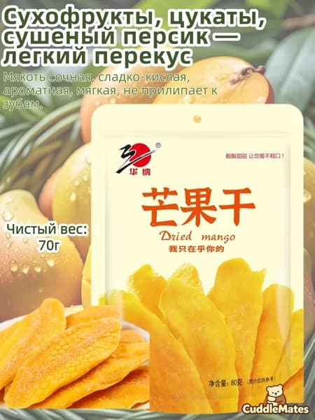 Сушёное манго
