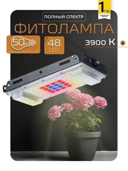 Фитолампа для растений полного спектра на окно, прожектор