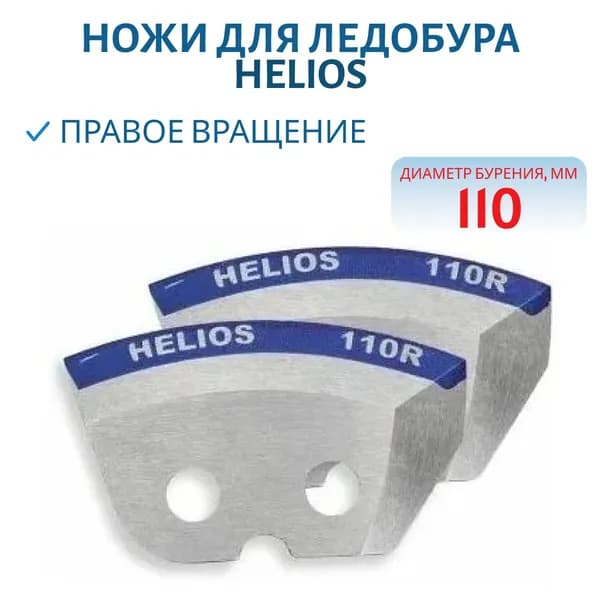 Ножи для ледобура Helios 110R полукруглые, мокрый лед, правое вращение