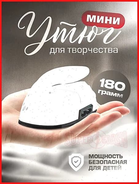 Утюжок для пэчворка