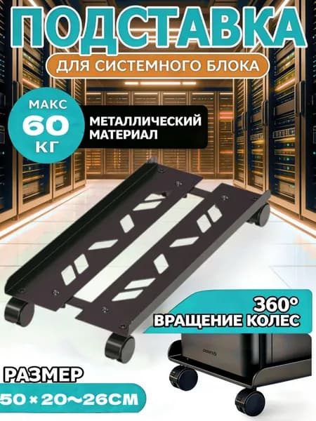 подставка для системного блока мобильная