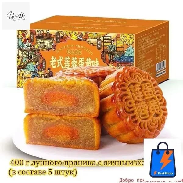 Китайские лунные пряники, 400 г/коробка (4 штук), восхитительное угощение к завтраку, праздничная сладость и отличная закуска для гостей.