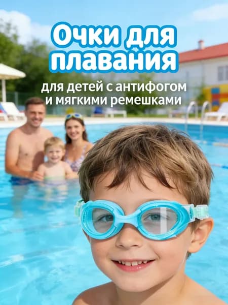 Очки для плавания