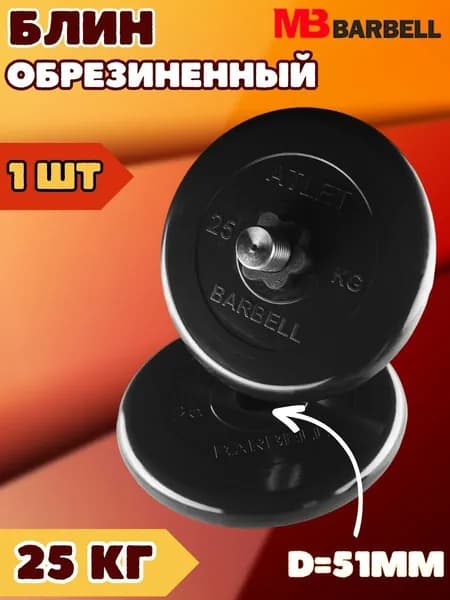 Диск блин MB BARBELL 25 кг. 51 мм.