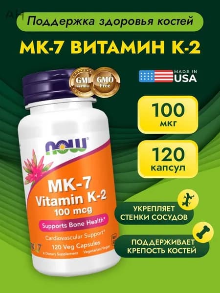 NOW Витамин К-2 (МК-7) 100 мкг, 120 капсул/Vitamin K-2 MK-7