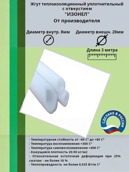 Жгут теплоизоляционный уплотнительный с отверстием 20/8 мм х 3 метра "ИЗОНЕЛ"
