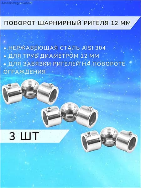 Поворот шарнирный 12 мм из нержавеющей стали Арма-Перила 3 шт