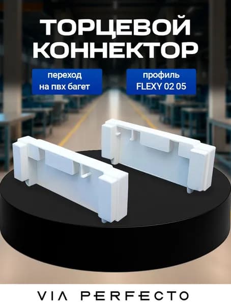 Via Perfecto Торцевой коннектор профиль Flexy 0205 c переходом на ПВХ багет, белый