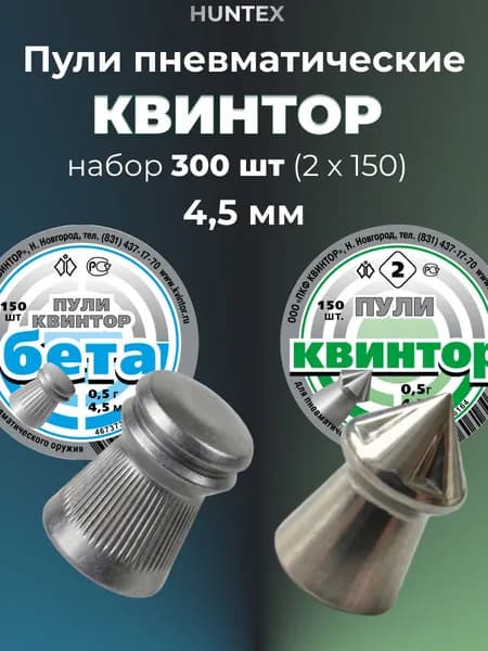 Набор пуль для пневматики 4,5 мм Квинтор 2 + Бета, 300 шт (150+150)