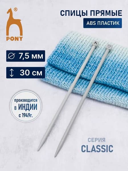 Спицы для вязания, серия Классика (Classic) 7,5 мм x 30 см, 2 шт, пластик, Pony, 32266