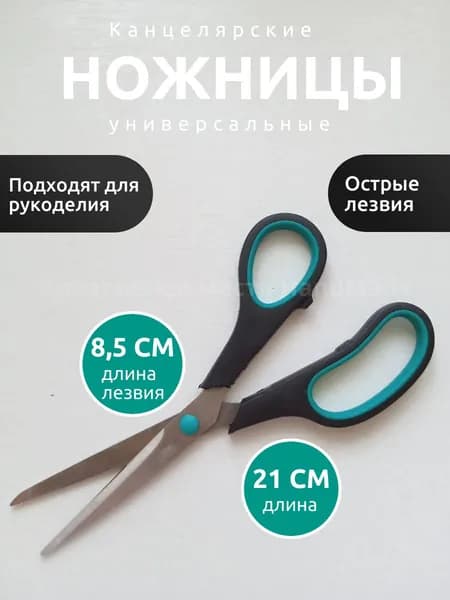 Ножницы 21 см, 1 шт.