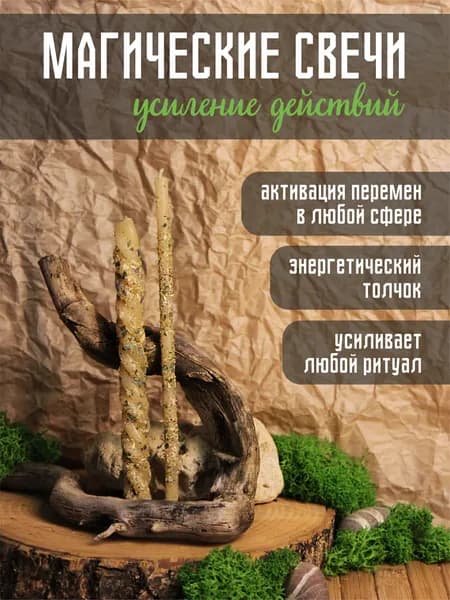 Магические свечи с травами из пчелиного воска на активацию перемен, усиление любых действий