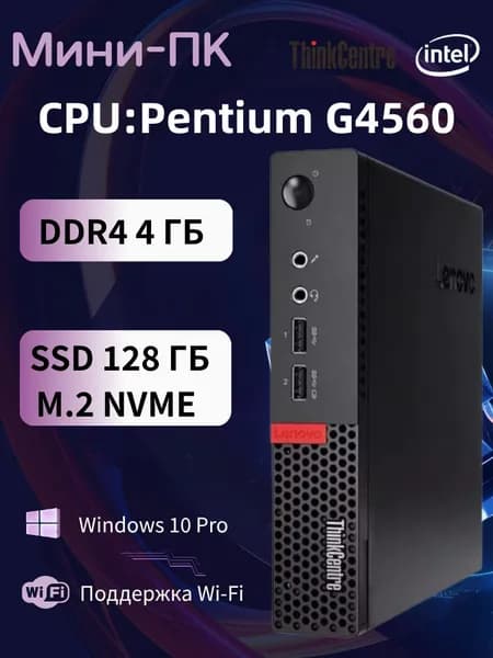 Lenovo Мини-ПК (Intel Pentium G4560, RAM 4 ГБ, SSD 128 ГБ, Intel HD Graphics 610, Windows 10 Pro), m710q, черный матовый