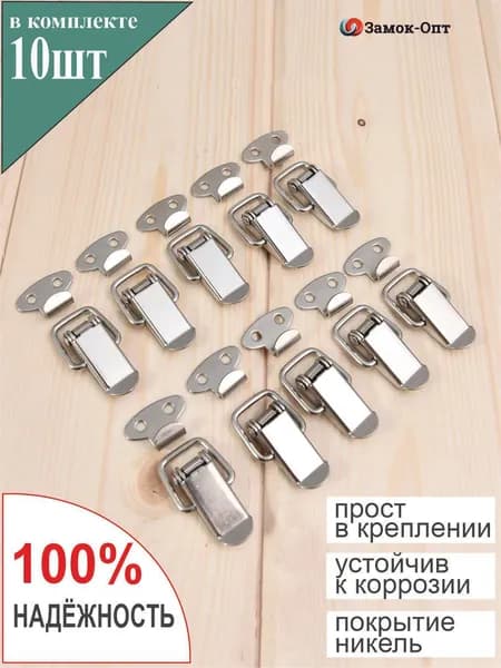 Замок-защелка с пружиной W-518 (10 шт в наборе) Никель , замок накидной