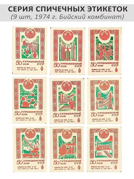 Спичечные этикетки коллекционные - "50 лет Туркменской ССР", 9 шт, 1974 г. Бийский комбинат