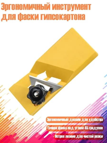Эргономичный инструмент для фаски гипсокартона, Желтый