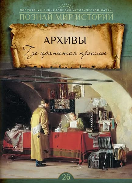 № 26 АРХИВЫ. Где хранится прошлое