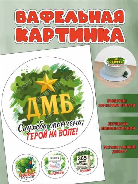 Вафельная картинка для торта и капкейков "ДМБ", "Армия", "Дембель". Декор для выпечки на демобилизацию.
